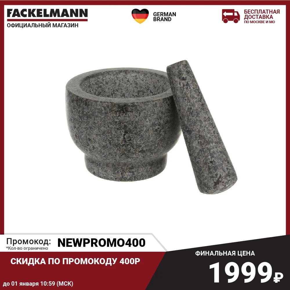 Ступка гранитная с пестиком FACKELMANN Julia VYSOTSKAYA 300мл 13*9см | Дом и сад