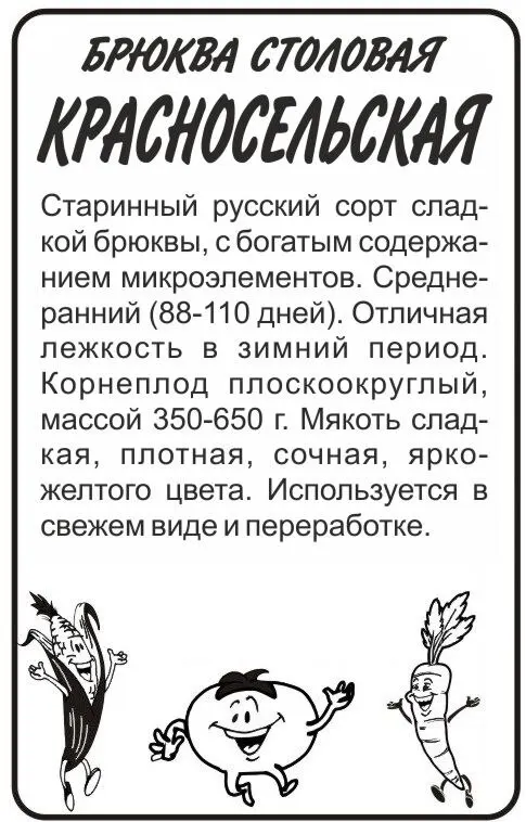 Брюква Красносельская/Сем Алт/бп 1 гр. (800 шт.) | Дом и сад
