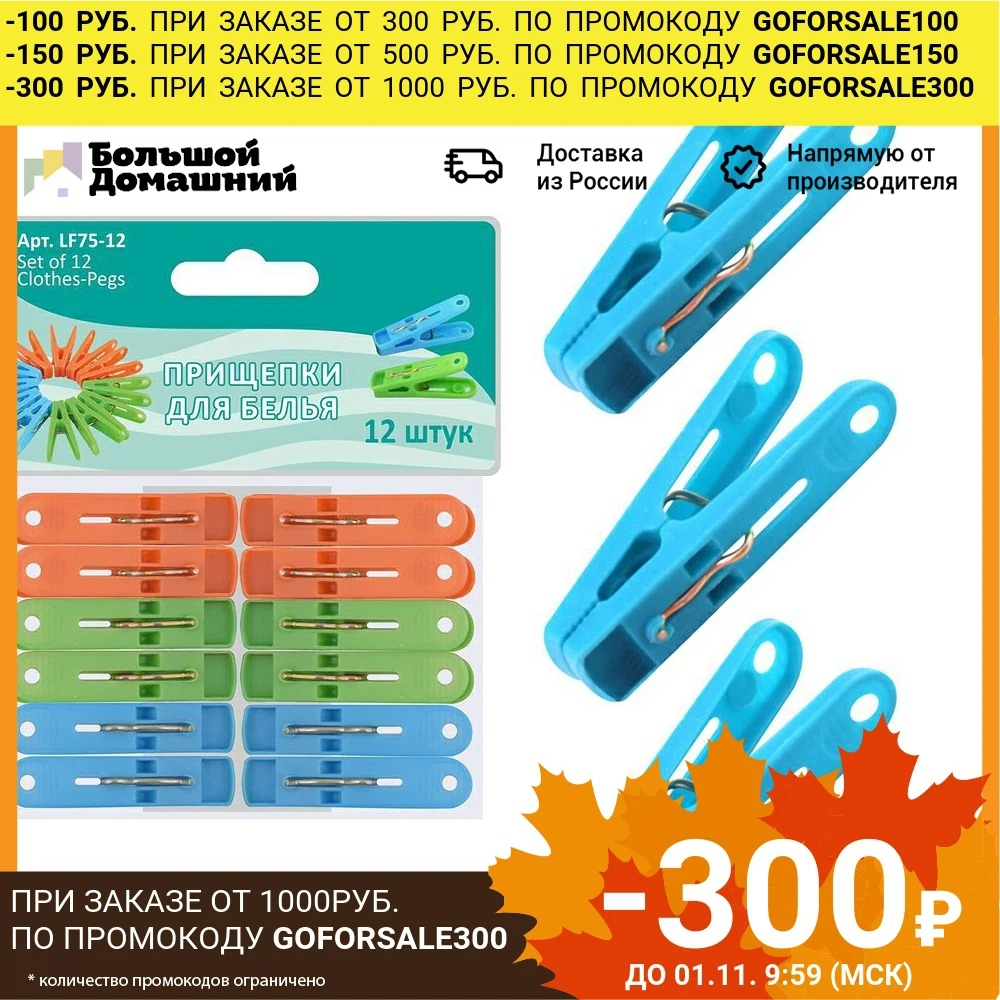 Прищепки для белья 12шт. | Дом и сад