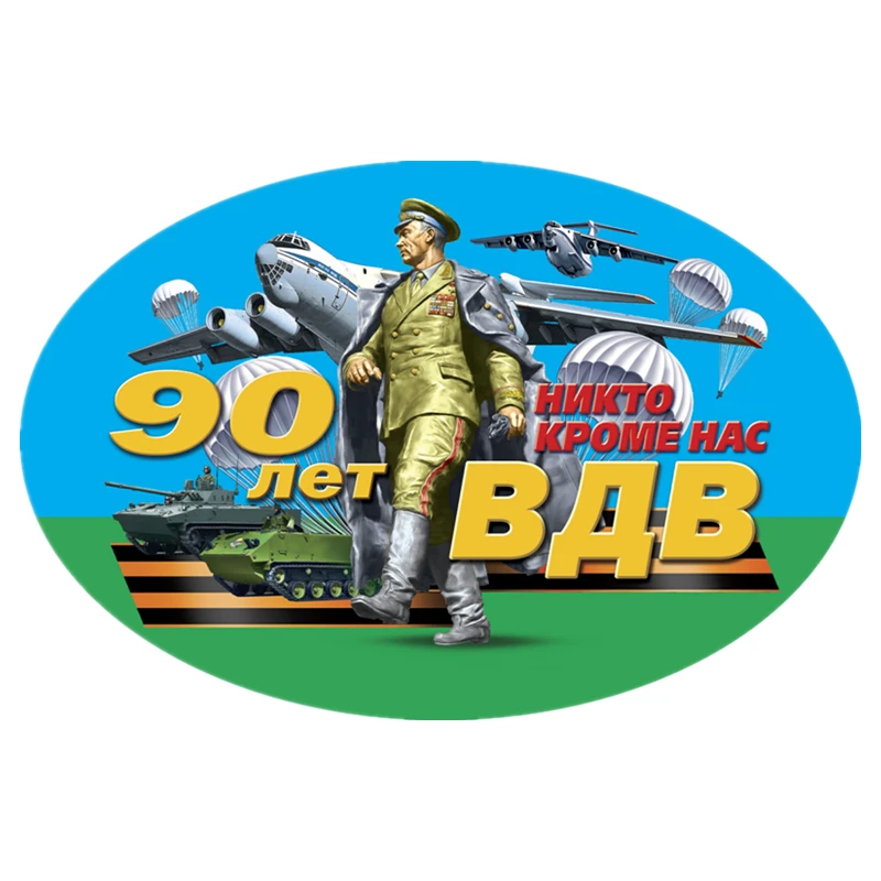 

S52099 #13/15/17 см Индивидуальная ПВХ наклейка 90-я годовщина атмосферных сил 90-летию ВДВ Водонепроницаемая Автомобильная наклейка на мотоцикл ноутбук
