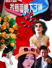 我为爱情下了药