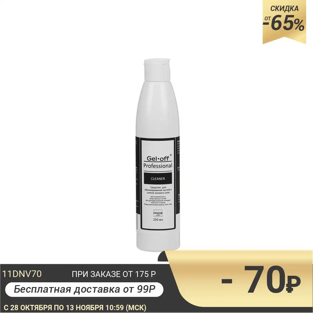 Ср во для обезжиривания ногтей и снятия липкого слоя Gel*off Cleaner Professional 250 мл
