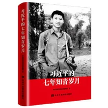 Семь лет образованной молодежи Си Цзиньпин