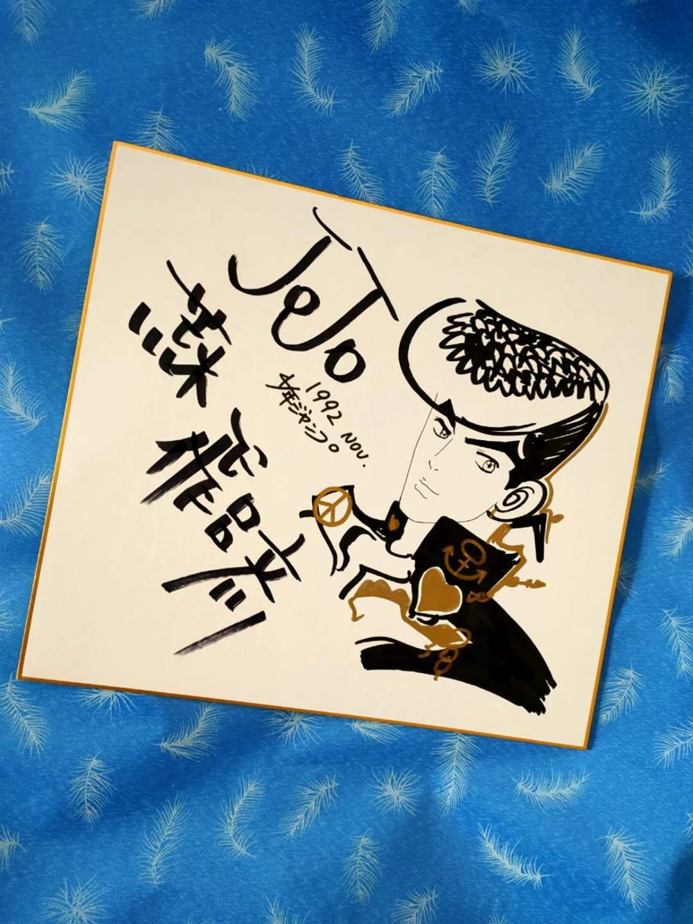 荒木飞吕彦 签名色纸 拍卖拍摄 1016202004