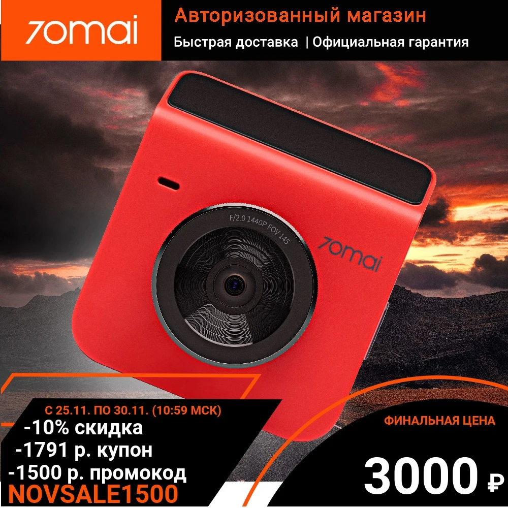 Видеорегистратор 70mai Dash Cam A400 красный/бежевый | ​1440P Quad HD + 145° WiFi модуль гарантия