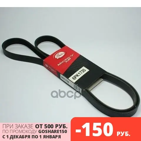 Поликлиновой Ремень 6pk1735 (8653-10378) Gates арт. 6PK1735 | Автомобили и - Цена: 960,00 руб.
