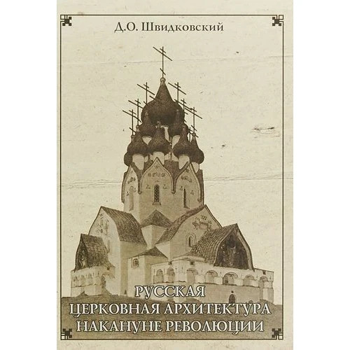 Русская церковная архитектура накануне революции | Канцтовары для офиса и дома