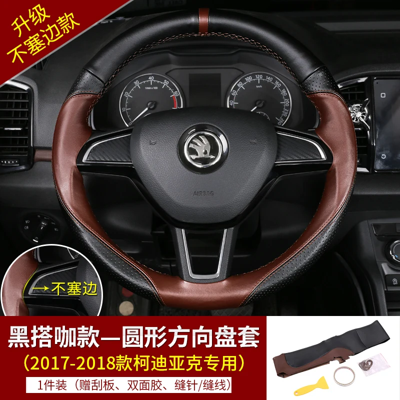 Для Skoda Kodiaq и Kodiaq GT Karoq кожаный чехол для рулевого колеса corlock модификация
