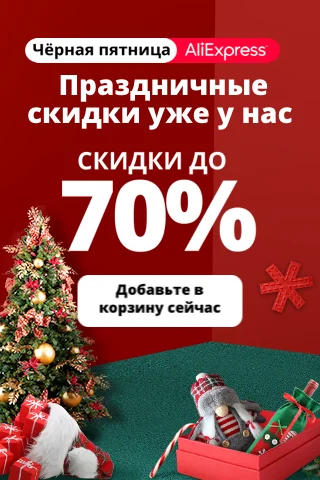 Алиэкспресс На Русском Новый Год