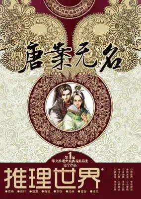 唐案无名《推理世界》