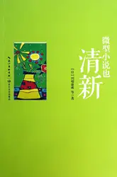 Свежая микро-фантастика (китайское издание)