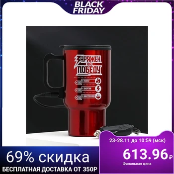 

Thermo mug for the cigarette lighter "Charged for victory", 450 ml 2453405