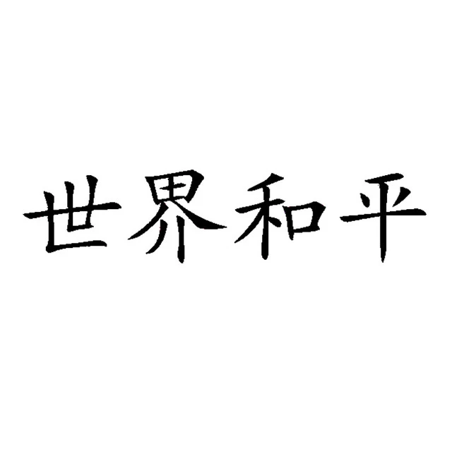 chinese-symbols-for-peace