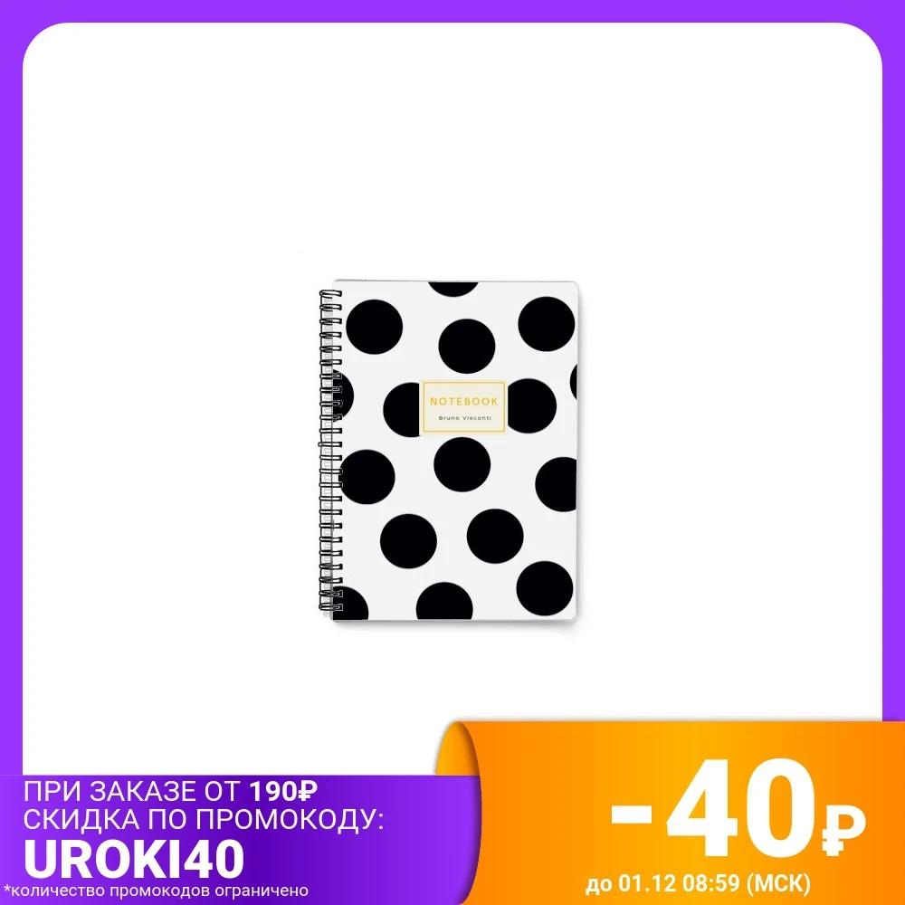Тетрадь на гребне &quotBruno Visconti. Black polka dots&quot А5 60 листов клетка | Канцтовары для офиса