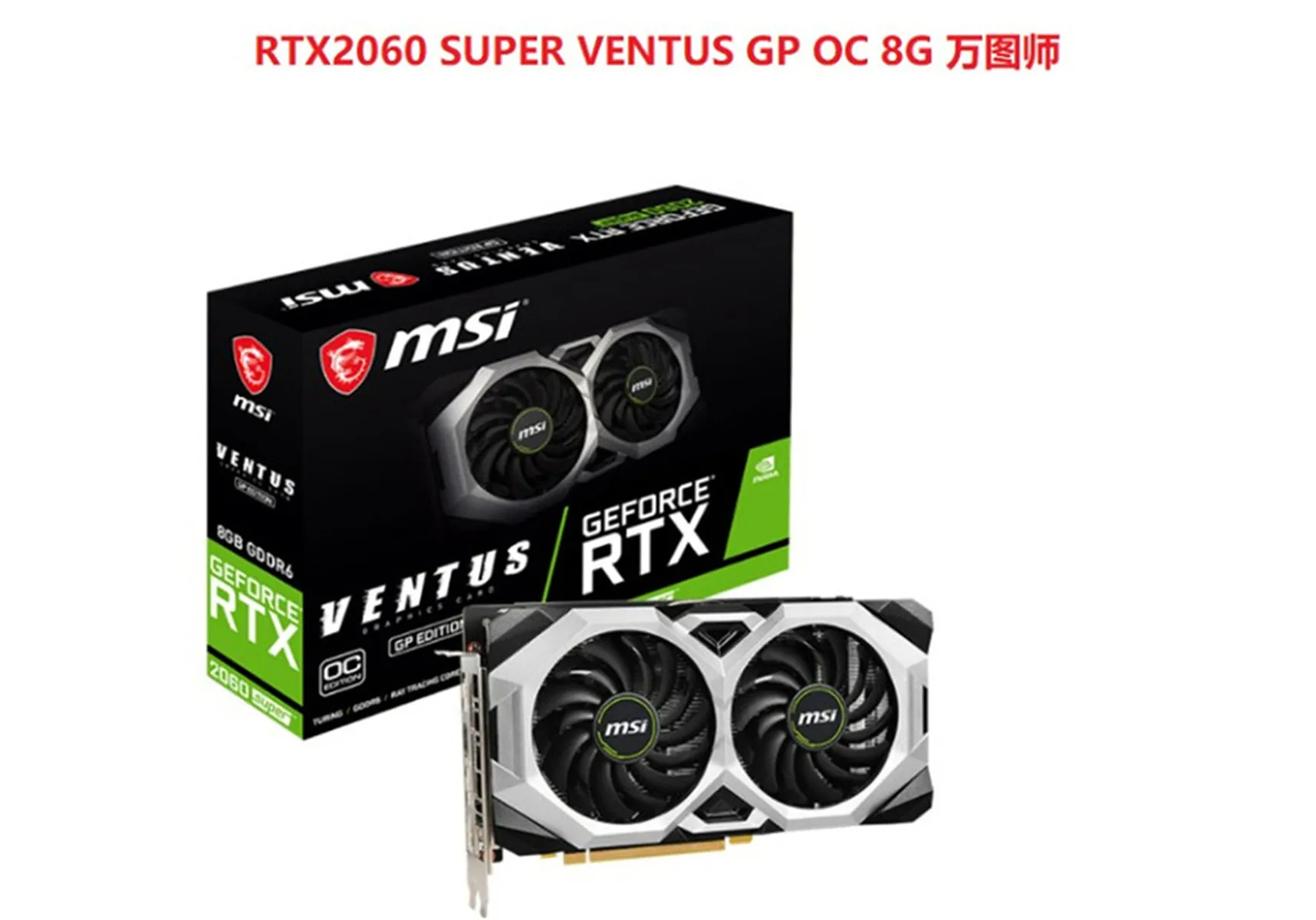 MSI RTX2060 SUPER 8 Гб GeForce VENTUS GP OC Vantu RTX 2060 | - Цена: 89 927,04 руб.