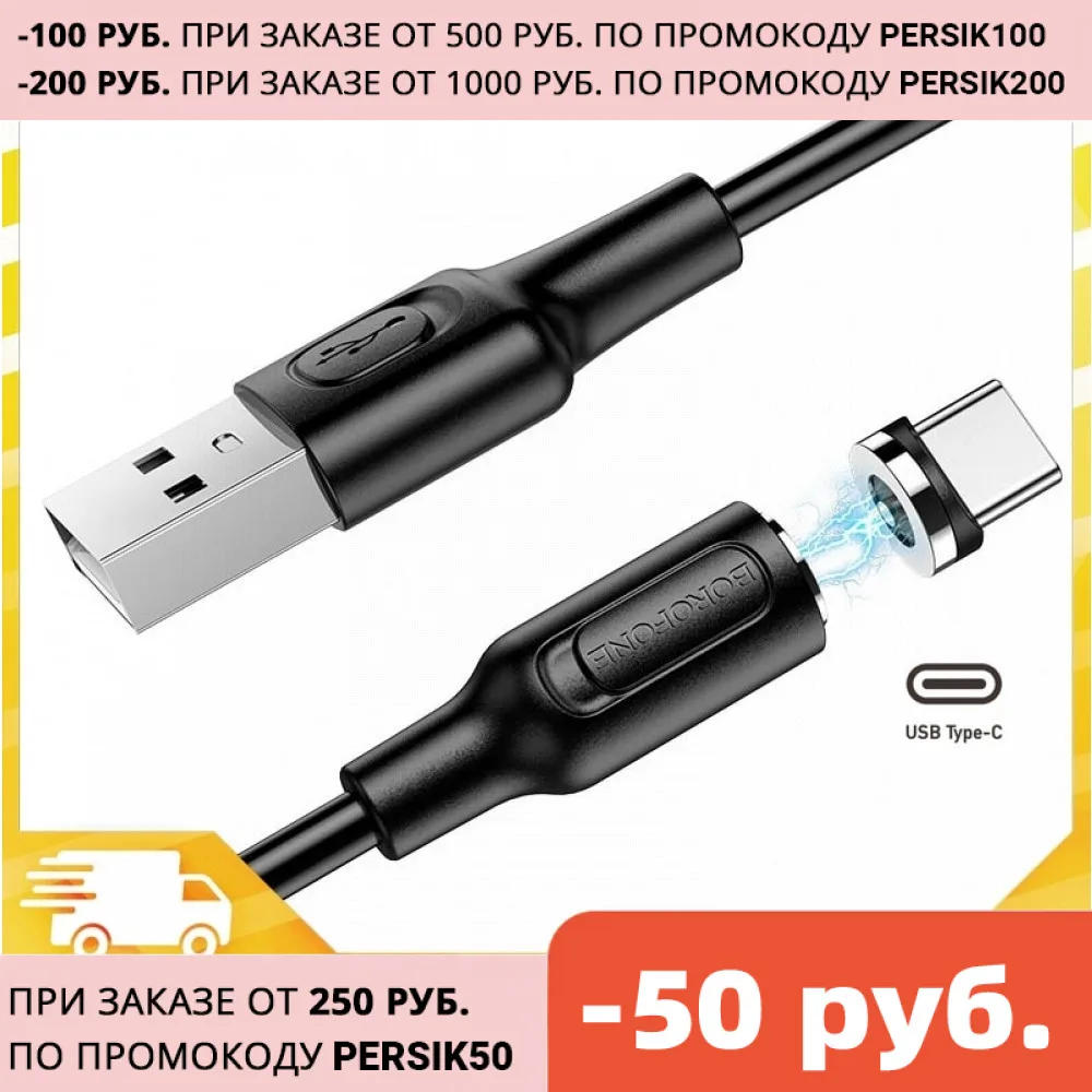 Magnetic charging cable BOROFONE BX41 Amiable TYPE-C 1м 3А кабель магнитный для зарядки сильный магнит