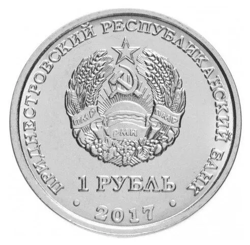 Рисунок 2 - Монета 1 рубль 2017 года Каменка