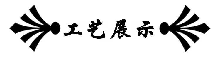 工艺展示表头