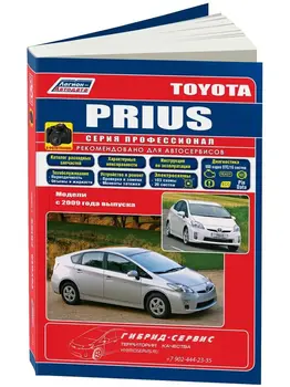 

Repair Manual and operation for Toyota Prius. Model since 2009. ISBN: 978-5-88850-610-3
