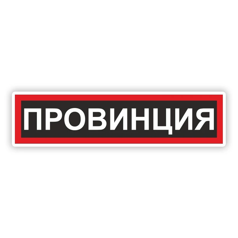 B0682 самоклеящаяся наклейка Провинция Автомобильная водонепроницаемые