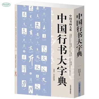 

Chinese ancient cursive handwriting calligraphy book dictionary