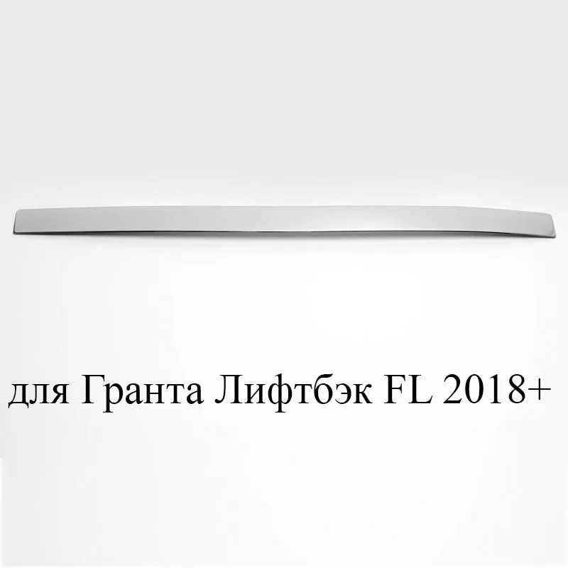 Хромированная накладка на дверь багажника для Lada Granta Liftback Лада Гранта Лифтбэк хромированные аксессуары для кузова - Название цвета: for FL 2018up