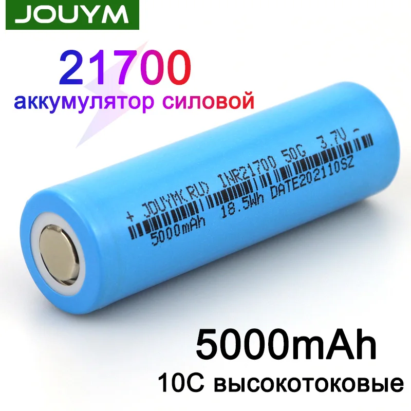 JOUYM INR21700 50G 5000mAh 3 7 V 10C перезаряжаемая батарея высокой мощности 21700 с внутренним