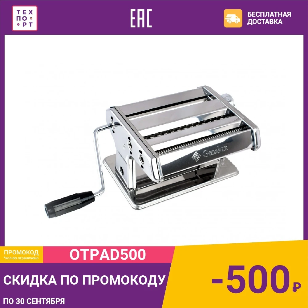 Тестораскатывающая машина GEMLUX GL-PMZ-180 | Дом и сад