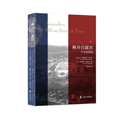 枫丹白露宫：法国千年史