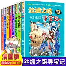 

The Silk Road Treasure Hunt All 8 Comics Edition Great China Great China Series Popular Science Comic Books 5-14 Years Old books