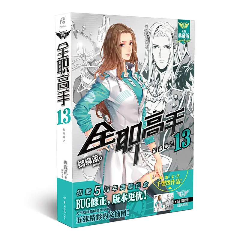 Official 19 Volume End The King's Avatar Original Novel Quan Zhi Gao Shou  By Hu Die Lan Chinese Video Game Hot Blood Fiction - AliExpress