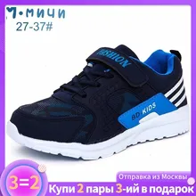 М.мичи Детская обувь обувь для мальчиков обувь детская кроссовки для мальчика детские кроссовки кроссовки детские для мальчиков кросовки для мальчиков из Москвы размер 27-37 ML364