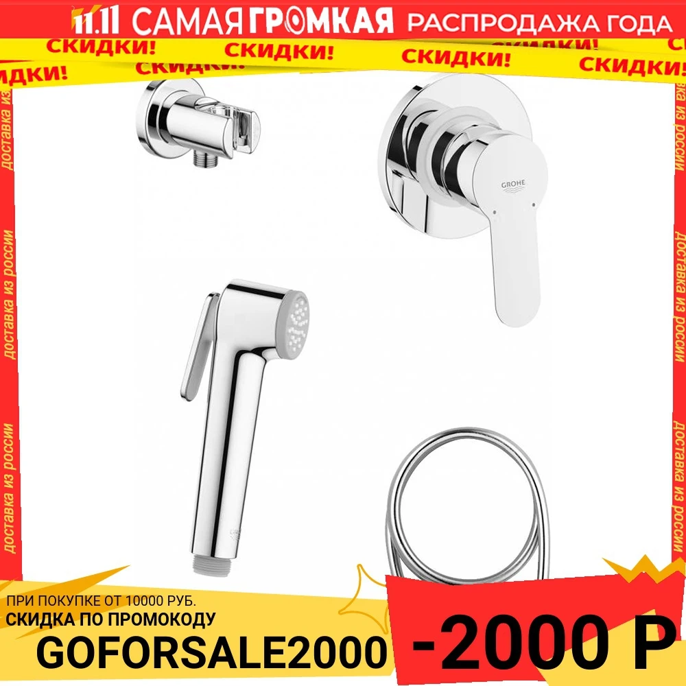Гигиенический душ со смесителем Grohe BauEdge 124898 Хром | Обустройство дома