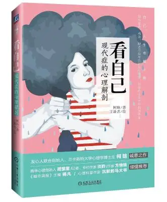 看自己:现代症的心理解剖 看自己:现代症的心理解剖