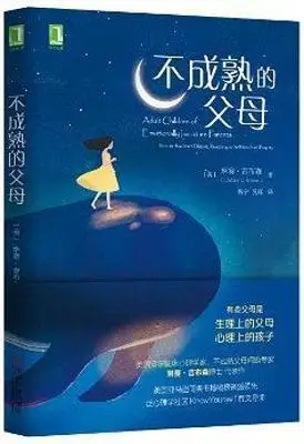 不成熟的父母 不成熟的父母