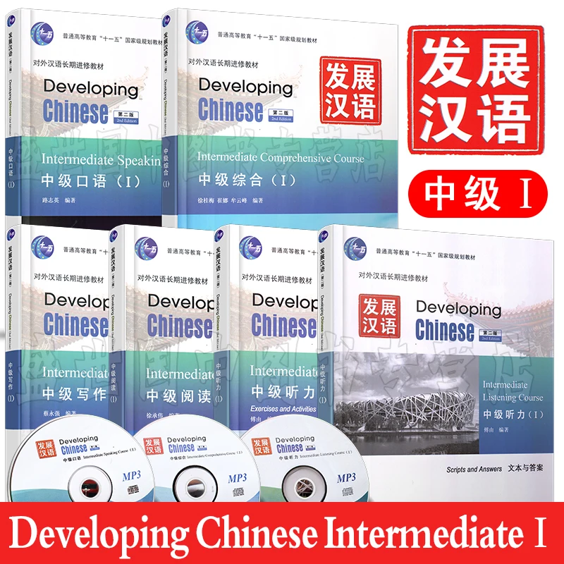 Developing chinese intermediate comprehensive course. Developing chinese учебник. developing chinese intermediate. developing chinese. developing chinese intermediate listening course.