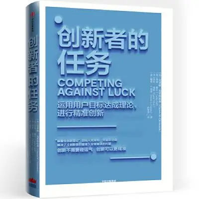 创新者的任务:颠覆性创新理论的行动指南 创新者的任务:颠覆性创新理论的行动指南