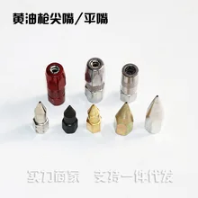 Производитель Huang You Ju Ping Zui клюв сверхмощный масло рот взрывозащищенный Huang You Ju аксессуары для смазочного пистолета