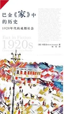 巴金家中的历史:1920年代的成都社会 巴金家中的历史:1920年代的成都社会