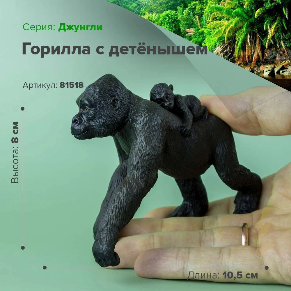 Фигурка Горилла с детёнышем 81518 | Игрушки и хобби
