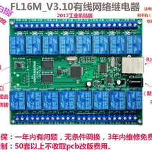 FL16 проводной сетевой релейный переключатель вторичного развития 16 сетевой контроллер ПЛК плата управления