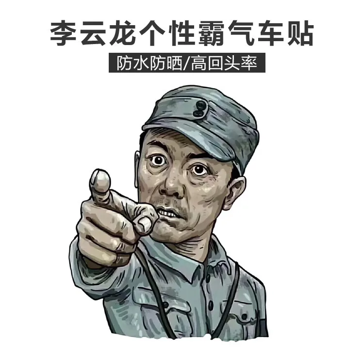 Li Yunlong стикер для автомобиля креативный стикер для телефона на заказ индивидуального персонажа Забавный онлайн-стикер для автомобиля знаменитостей s D