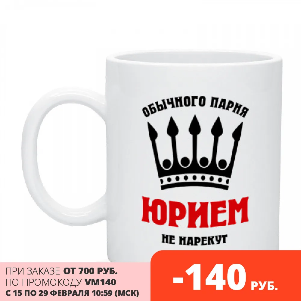 Кружка Царские имена (Юрий) | Дом и сад