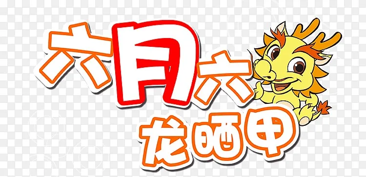 六月六龙晒甲艺术字png图片素材免费下载 图片编号qrmajkmz Pngbag素材网