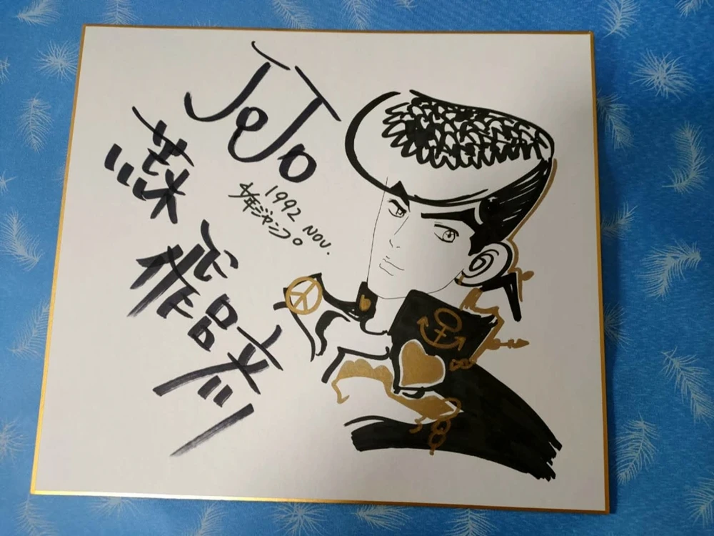 荒木飞吕彦 签名色纸 拍卖拍摄 1016202005