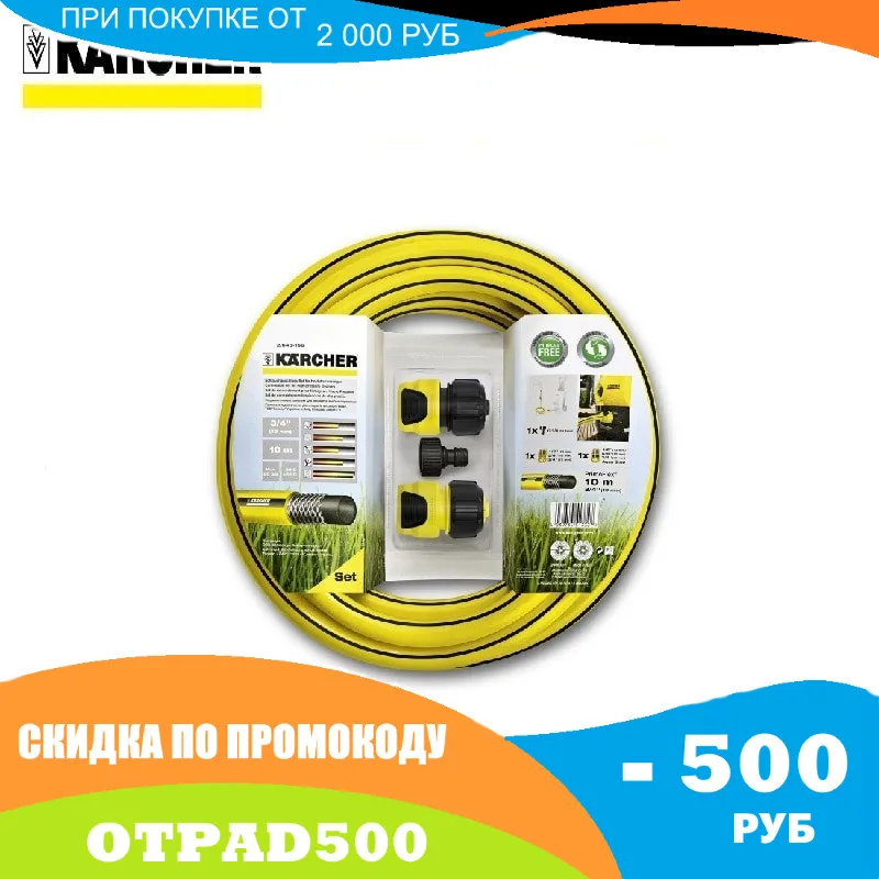 Комплект соединительных шлангов KARCHER универсальный ниппель с резьбой для полива