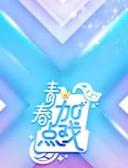 青春加点戏