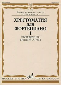 пьесы для фортепиано 3 класс музыкальной школы. хрестоматия 3 класс фортепиано ноты. школа игры на фортепиано николаев этюд для фортепиано. ноты для фортепиано 2 класс музыкальной школы пьесы. пьесы для фортепиано 2 класс музыкальной школы.