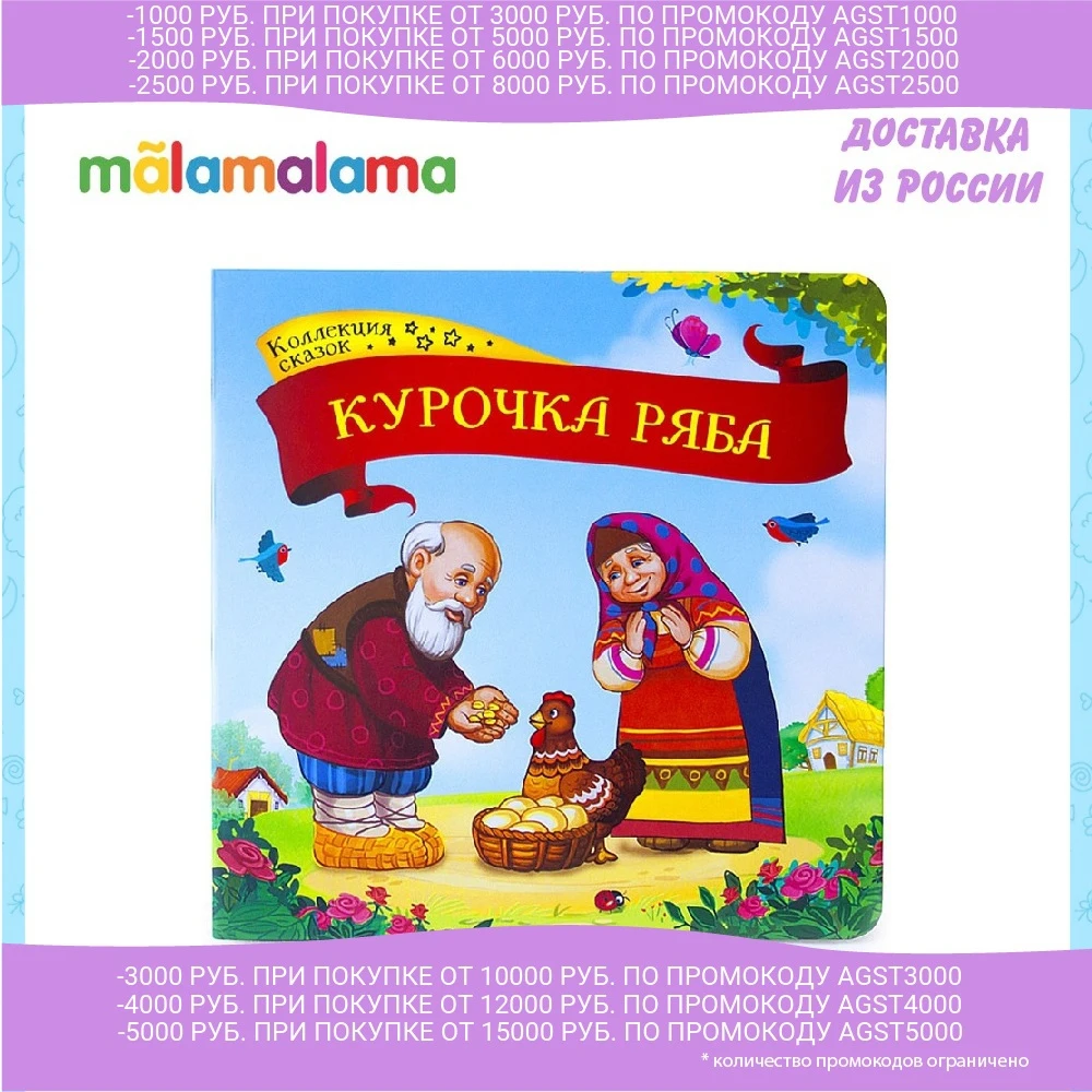 Коллекция сказок MALAMALAMA. Курочка Ряба | Игрушки и хобби