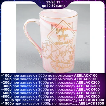 

Mug "good morning, beloved", 350 ml